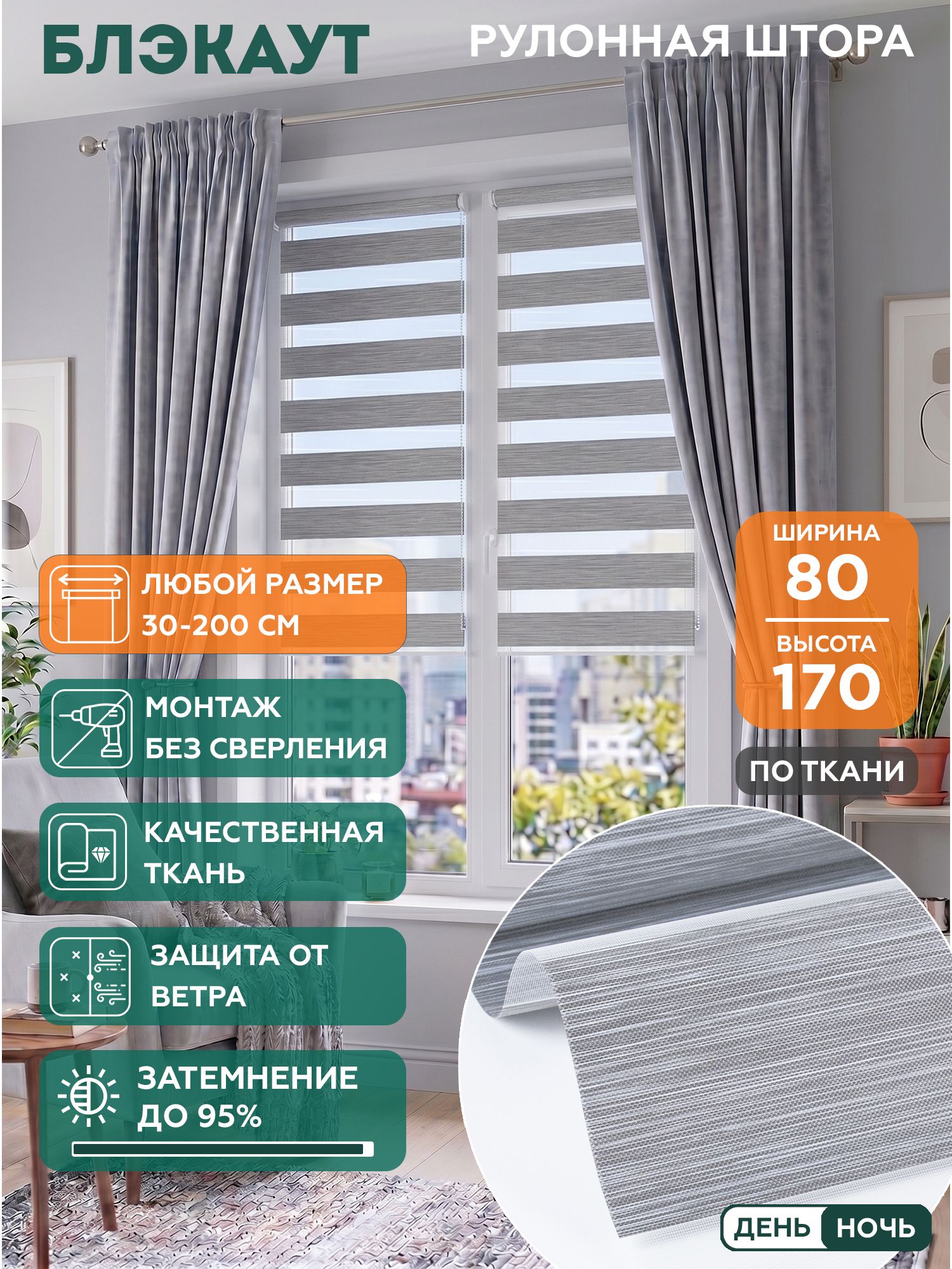 Рулонная штора Helen Decor День-Ночь Блэкаут Z600-7 80x170 см, серебристый меланж