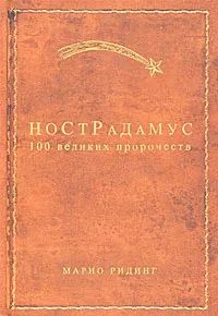 Нострадамус: 100 великих пророчеств Ридинг Марио Книга б/у