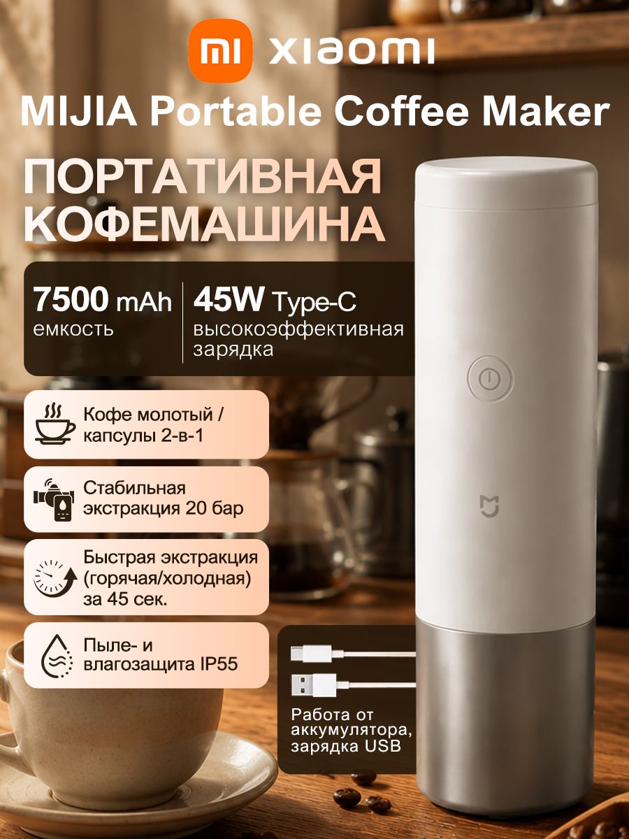 Xiaomi Автоматическая кофемашина Mijia Компактная ручная автоматическая кофемашина. Поддерживает использование как кофейных капсул, так и молотого кофе, белый
