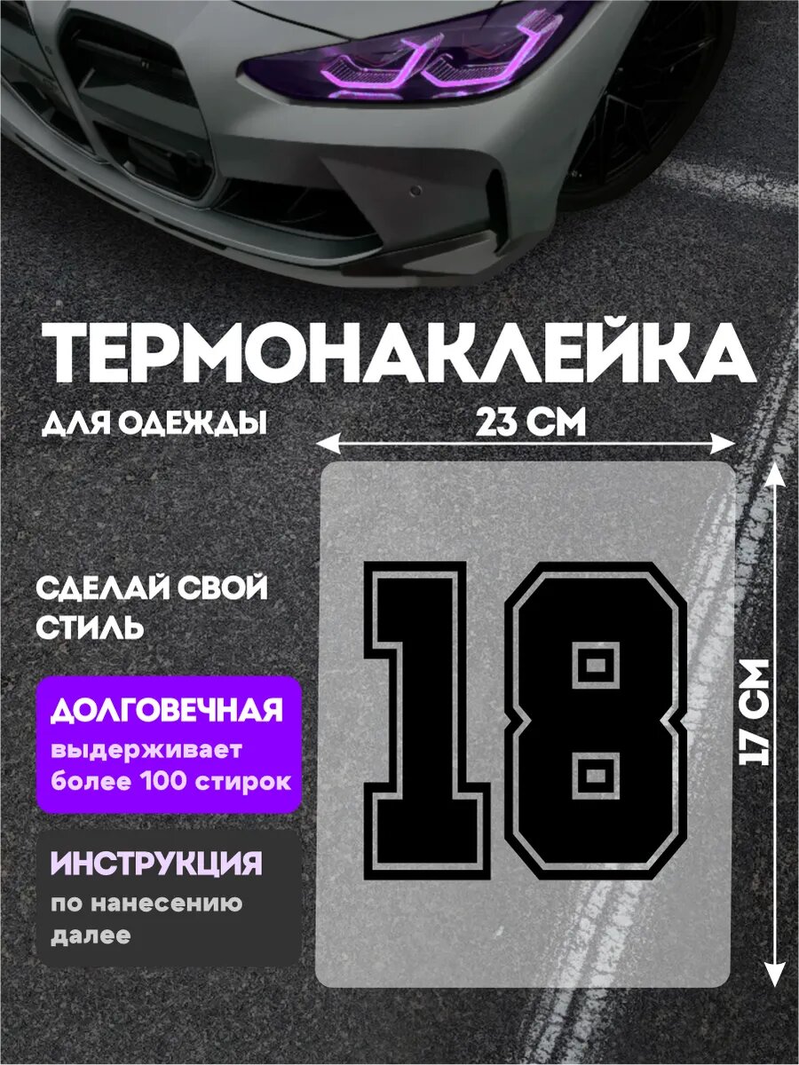 Термонаклейка на одежду взрослая цифры 18