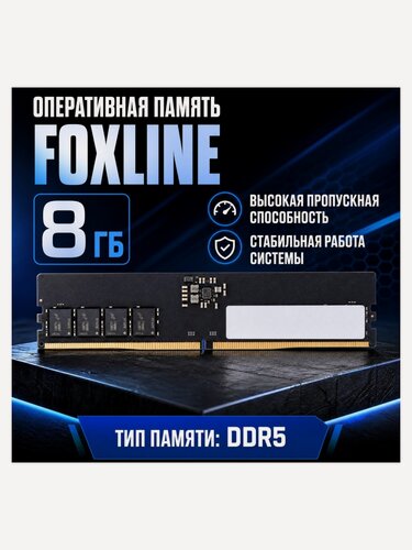 Изображение товара Оперативная память Foxline DDR5 8GB 5600MHz PC-44800 DDR5 CL46 1.1V (FL5600D5U46-8G)