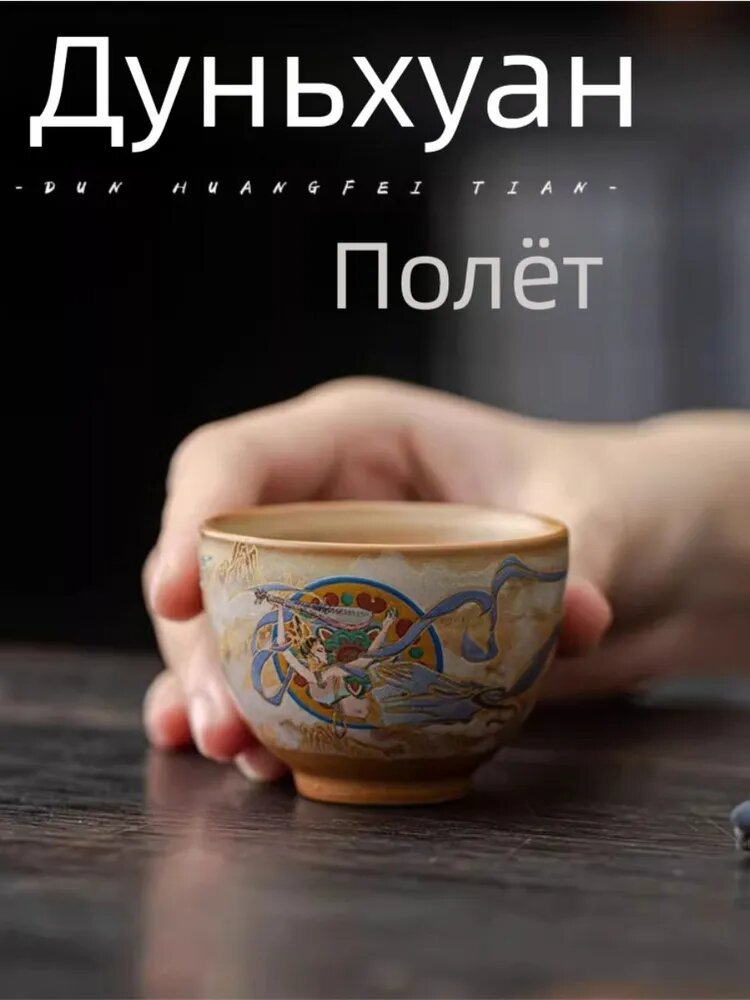 Чашка для чая 50 мл Гунхуан, ручная роспись Фэйтянь, керамика — фото 1