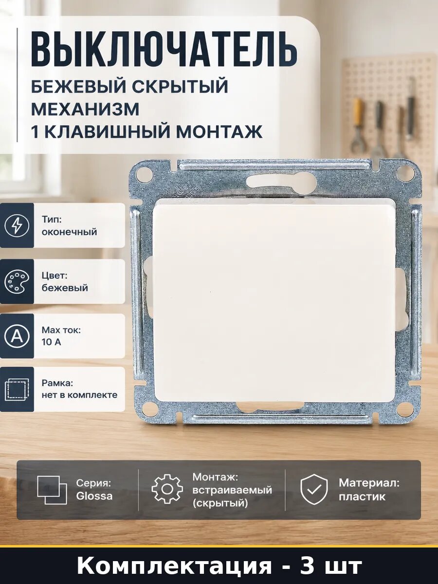 Выключатель бежевый скрытый механизм 1 клавишный монтаж