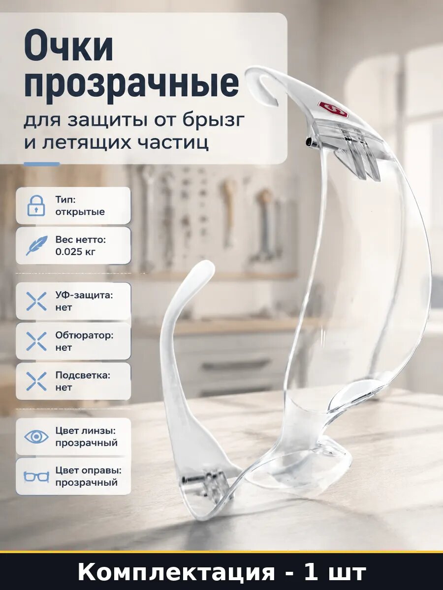 Очки прозрачные для защиты от брызг и летящих частиц