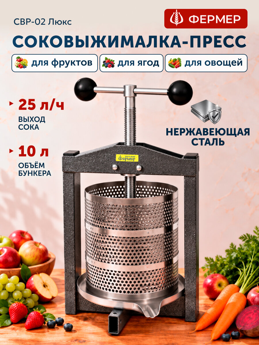 Соковыжималка ручная Фермер СВР-02 Люкс для овощей, для фруктов, для ягод, объем 10 л, соковыжималка-пресс