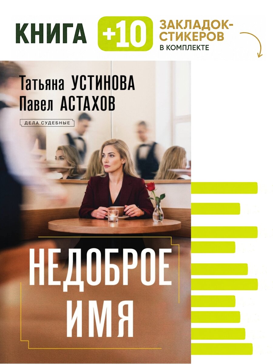Недоброе имя. Комплект: книга + 10 закладок-стикеров