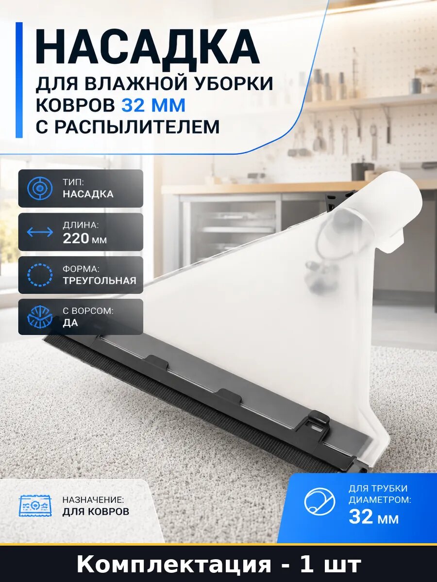 Насадка для влажной уборки ковров 32 мм с распылителем