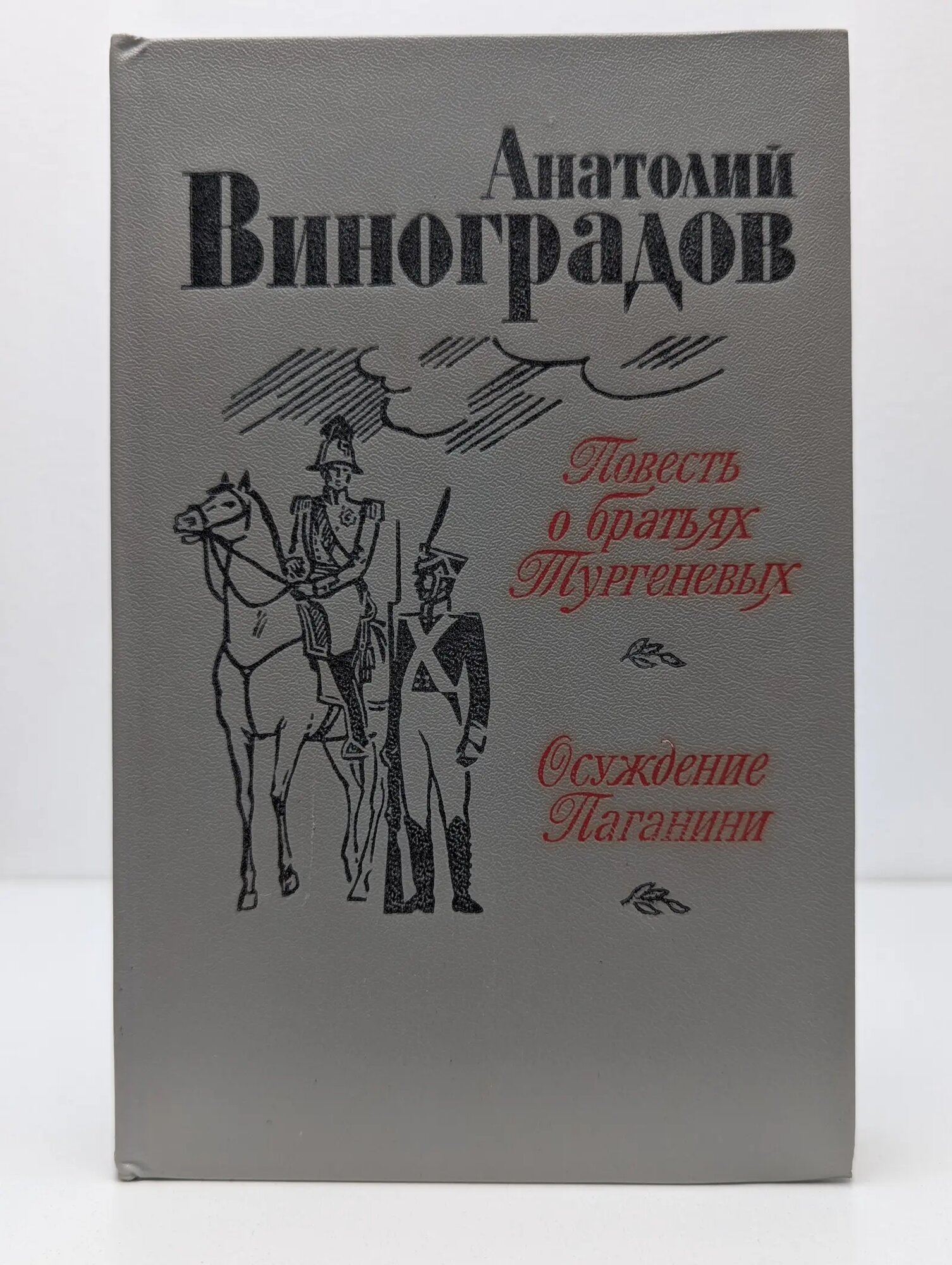 Повесть о братьях Тургеневых. Осуждение Паганини Виноградов Анатолий Корнелиевич 1983