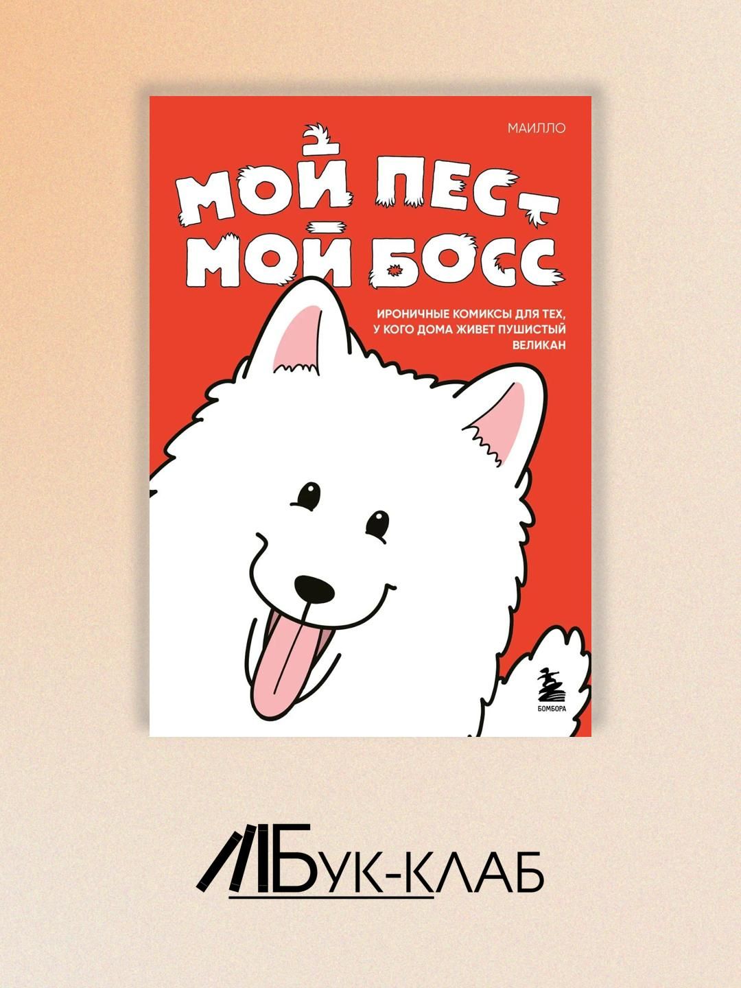 Мой пес - мой босс: ироничные комиксы для тех, у кого дома