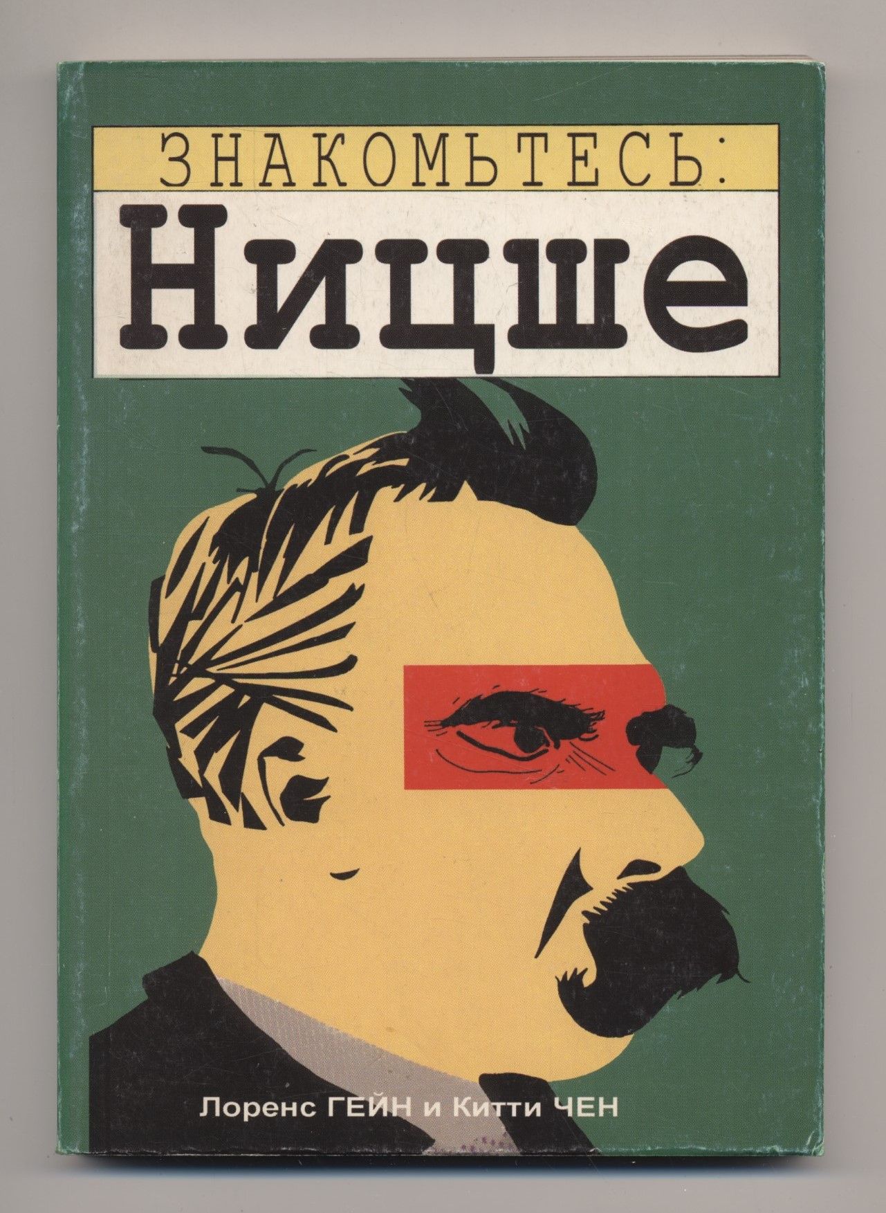 Знакомьтесь, Ницше. Комикс | Гейн Лоренс