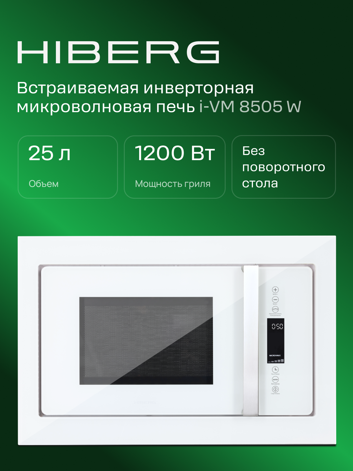 Встраиваемая микроволновая печь HIBERG i-VM 8505 W, инвертор, 25 л, без поворотного стола, белая