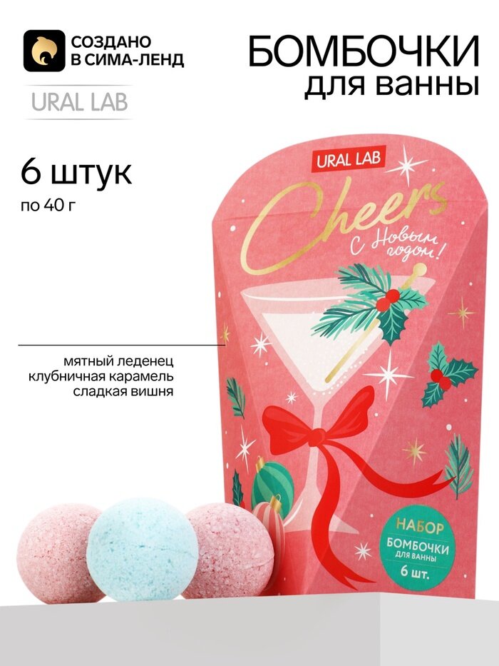 URAL LAB Набор бомбочек для ванны в фигурной коробке "Cheers!", 6х40 г 10977504