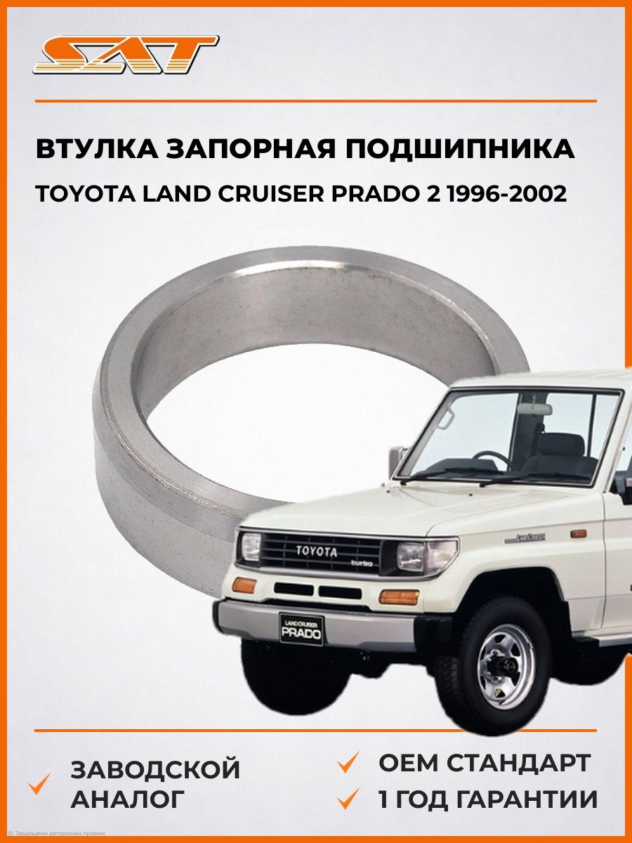 Втулка запорная подшипника SAT ST4242320010 Тойота Ленд Крузер Прадо 2 J95 Toyota Land Cruiser Prado 2 J95 1996-2002