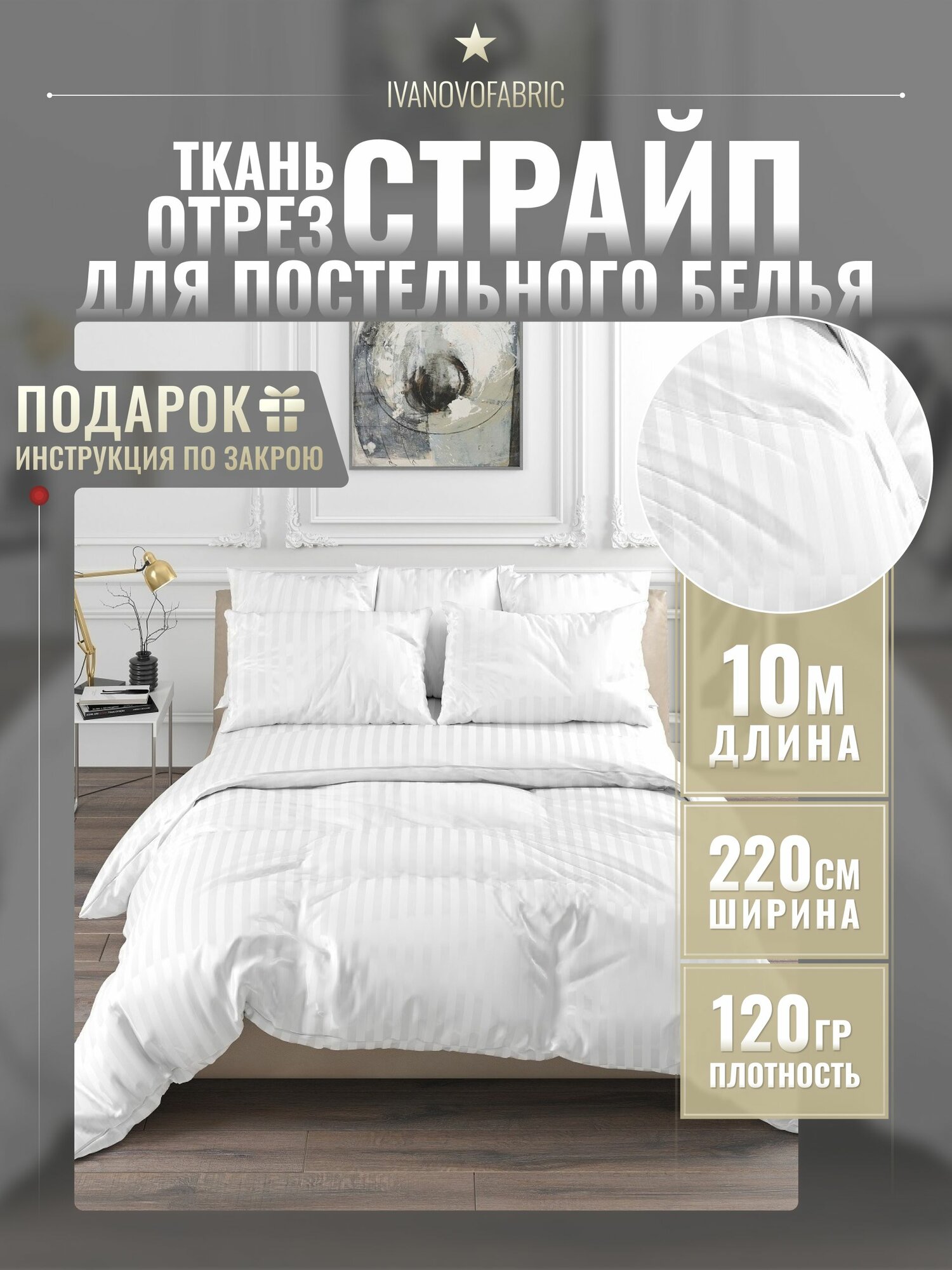 Страйп сатин ткань для постельного белья метражом 10 м, 220 см, полисатин, белая