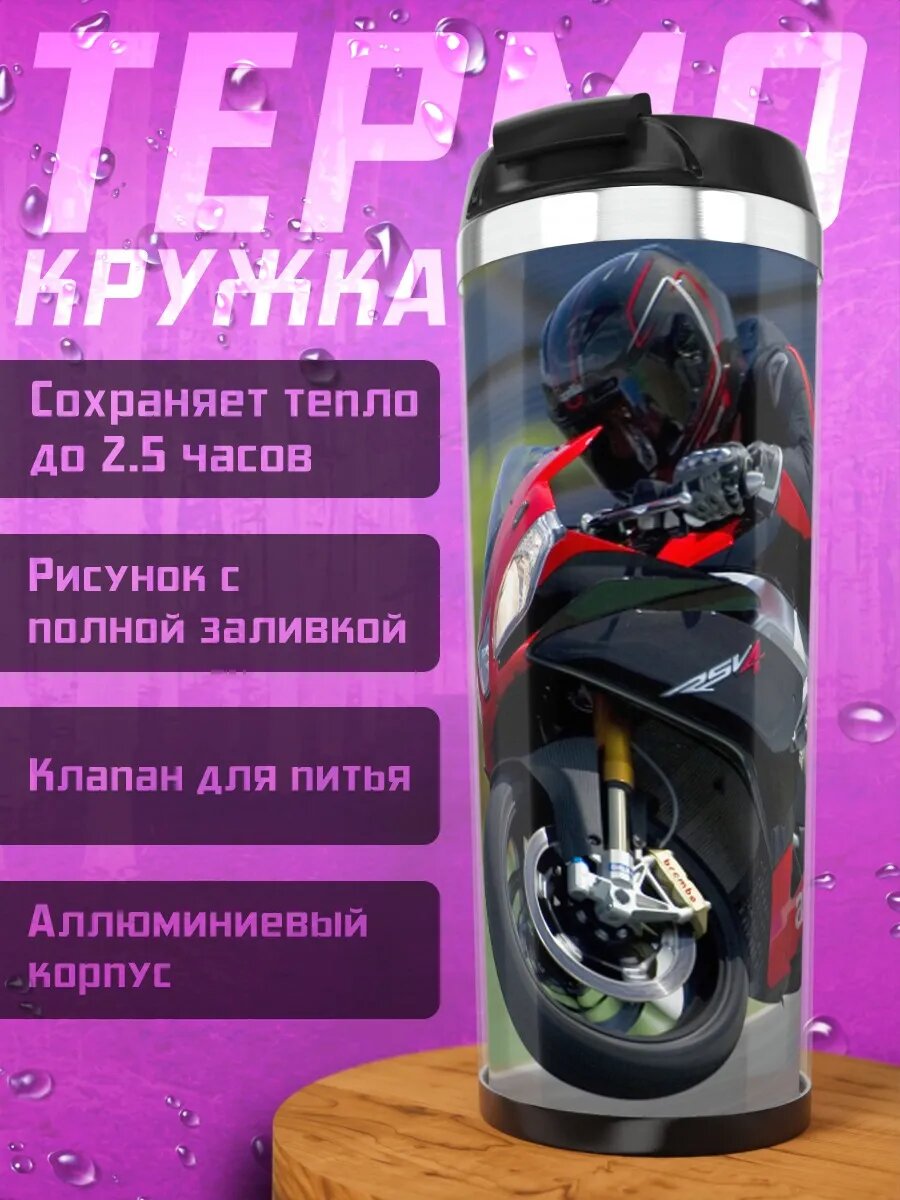 Термокружка Гонщик на мотоцикле