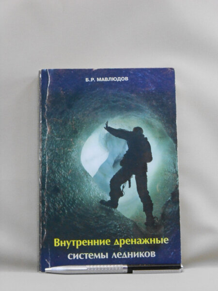 Внутренние дренажные системы ледников.