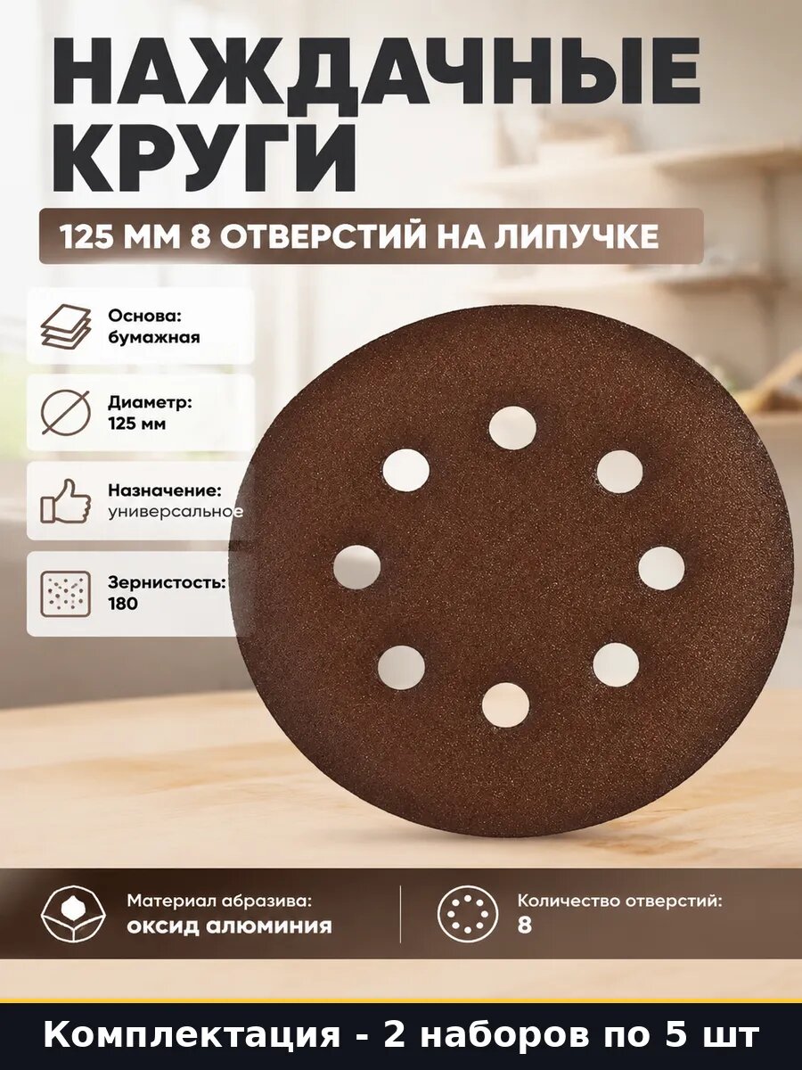 Наждачные круги 125 мм 8 отверстий на липучке 5 штук