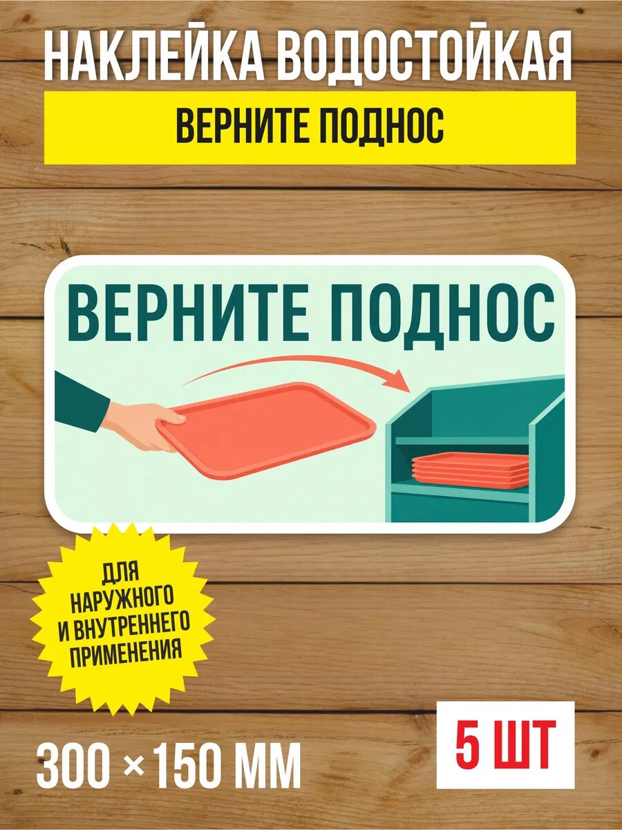 Наклейка «Верните поднос» виниловая, 300х150 мм, 5 шт
