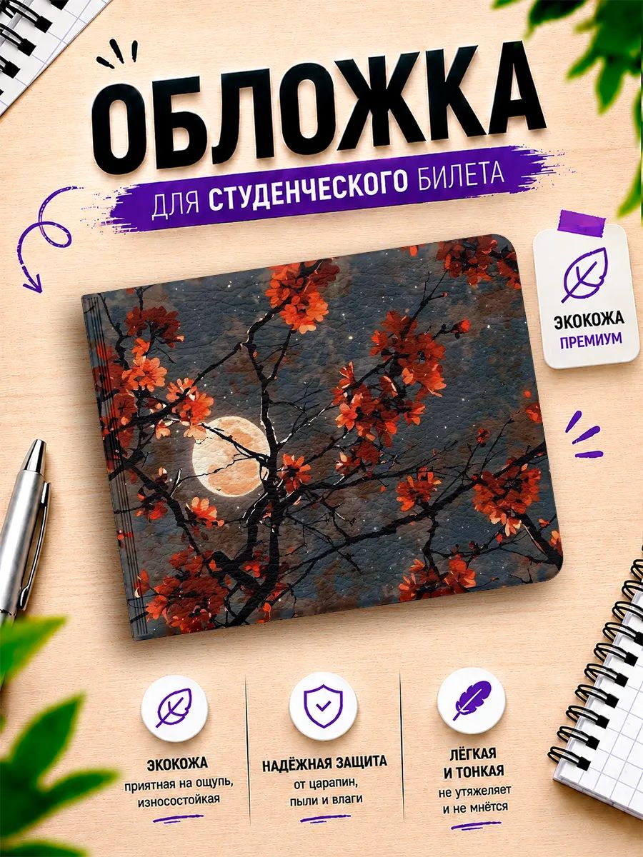 Обложка на студенческий билет чехол Сакура
