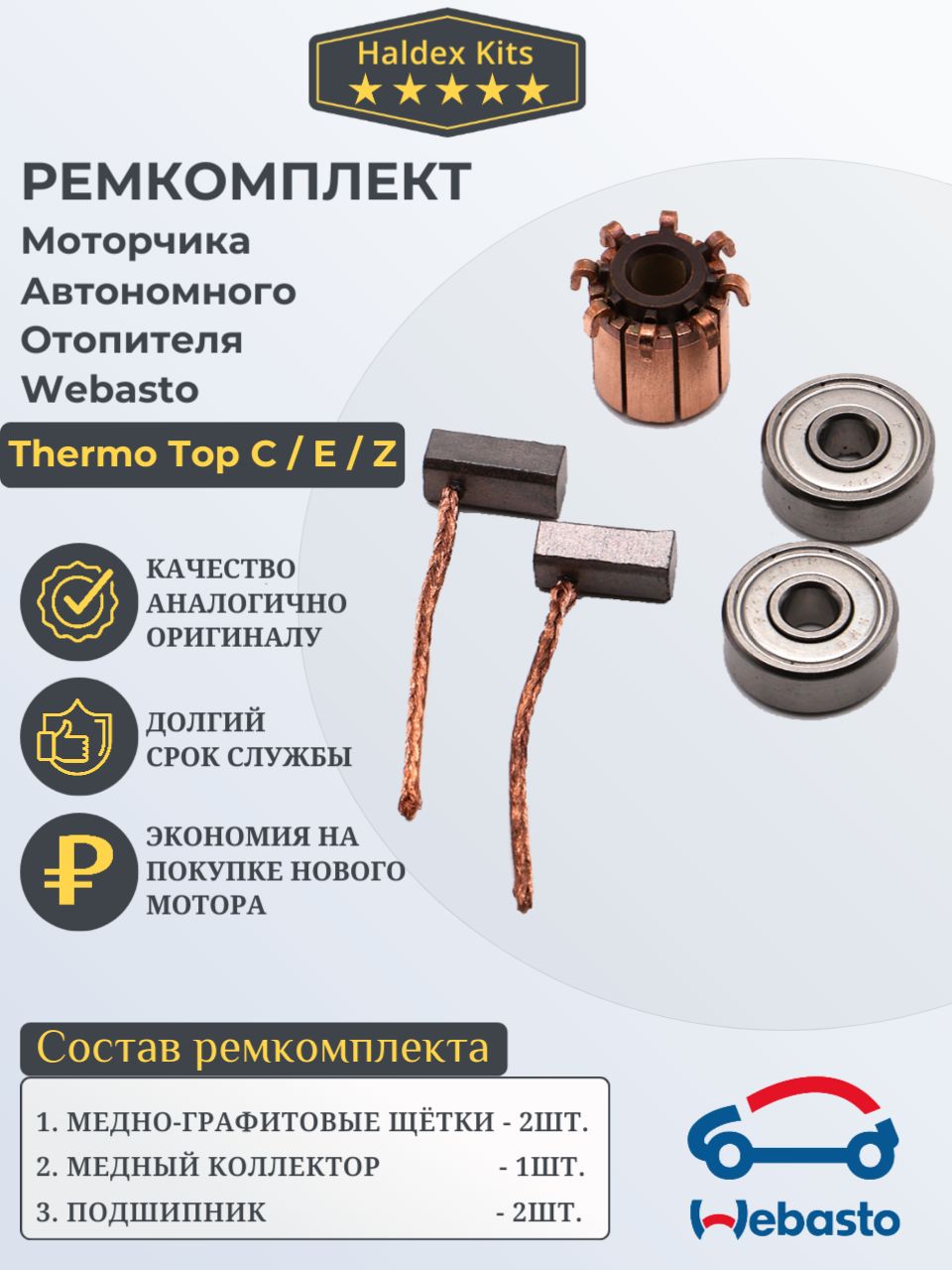 Haldex Kits Ремкомплект автономного отопителя Webasto Thermo Top C / E / Z