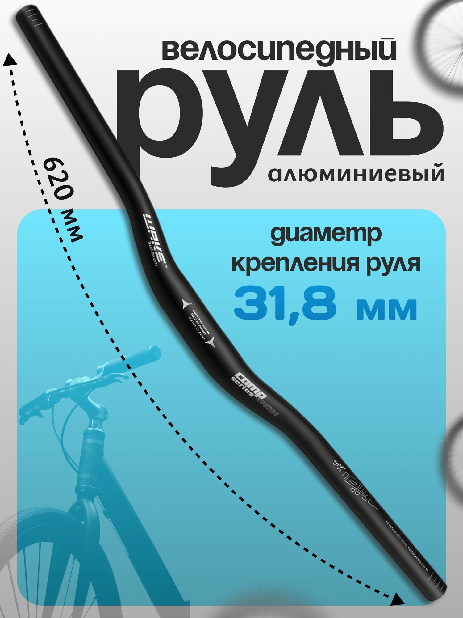 Руль велосипедный 620мм (с надписями)