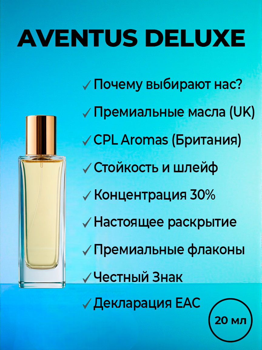 Духи по мотиву Aventus DELUXE Edition, 20 мл. Концентрация 30%, стойкие