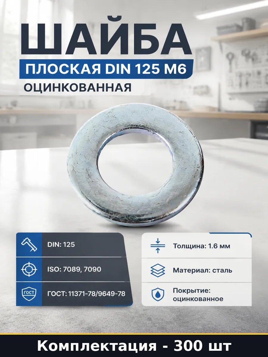 Шайба плоская DIN 125 М6 оцинкованная набор 300 штук