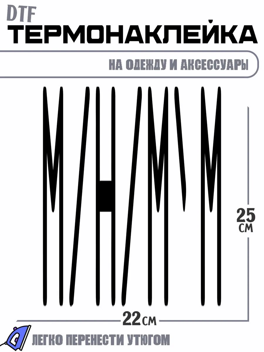 Термонаклейка M/H/M'M