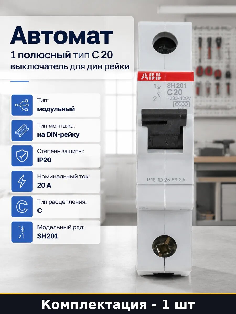 Автомат 1 полюсный тип C 20 выключатель для дин рейки