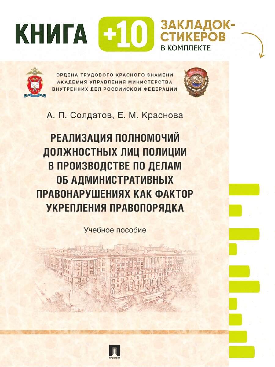 Реализация полномочий должностных лиц полиции в производстве по делам об административных правонарушениях как фактор укрепления правопорядка. Уч. пос. Комплект: книга + 10 закладок-стикеров