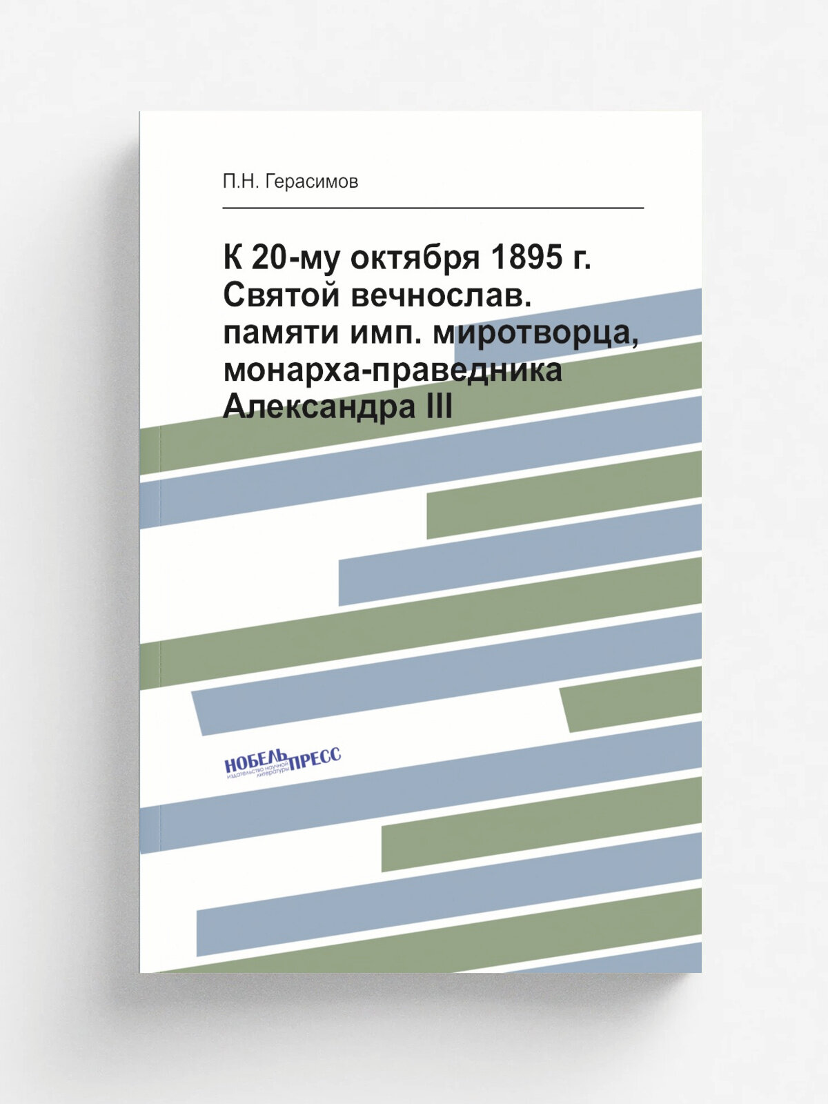 К 20-му октября 1895 г. Святой вечнослав. памяти имп. миротворца, монарха-праведника Александра III