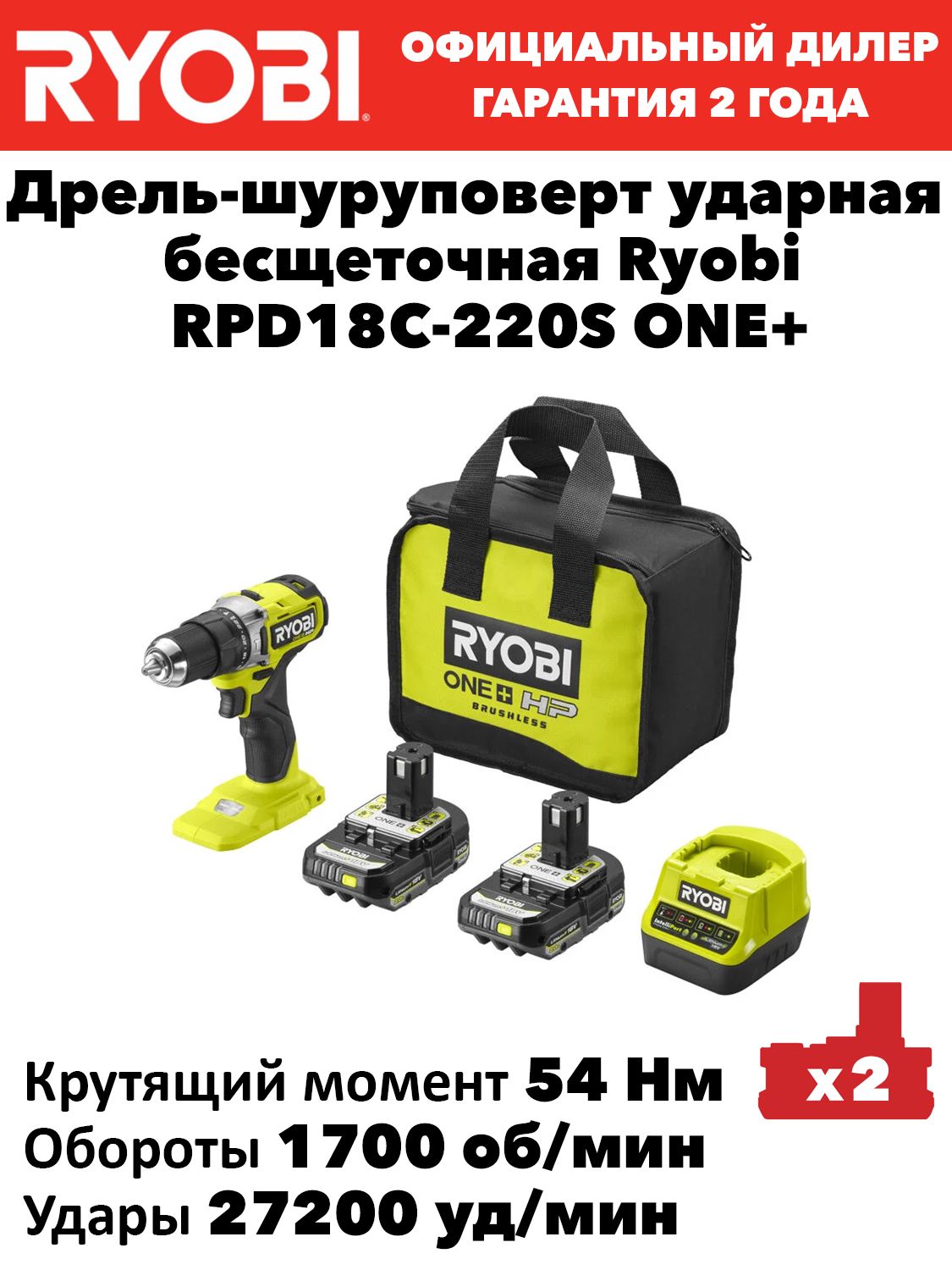 Дрель-шуруповерт ударная бесщеточная Ryobi RPD18C-220S ONE+