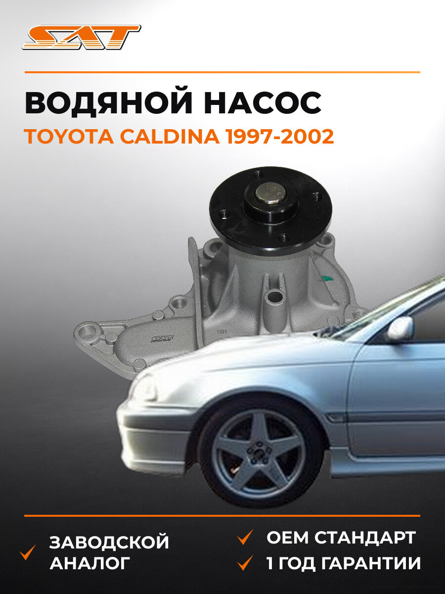 Водяной насос (помпа) SAT STT147 Toyota Caldina T21 1997-2002 Тойота Калдина OEM 1611019176