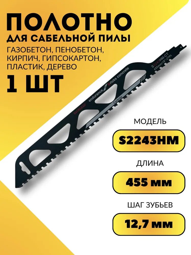 Полотно для сабельной пилы по газобетону, 455мм, S2243HM