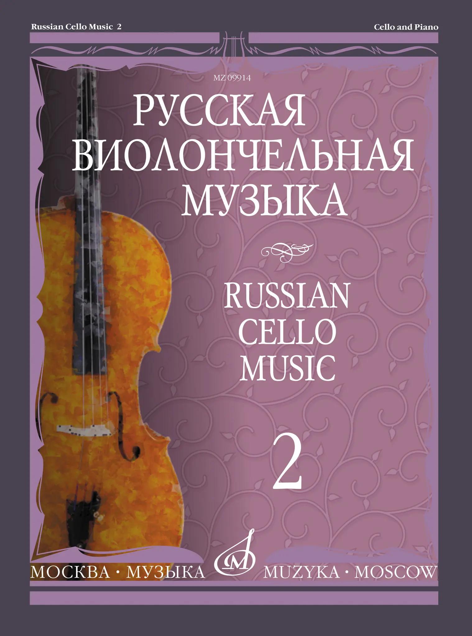 Русская виолончельная музыка - 2: Для виолончели и фортепиано