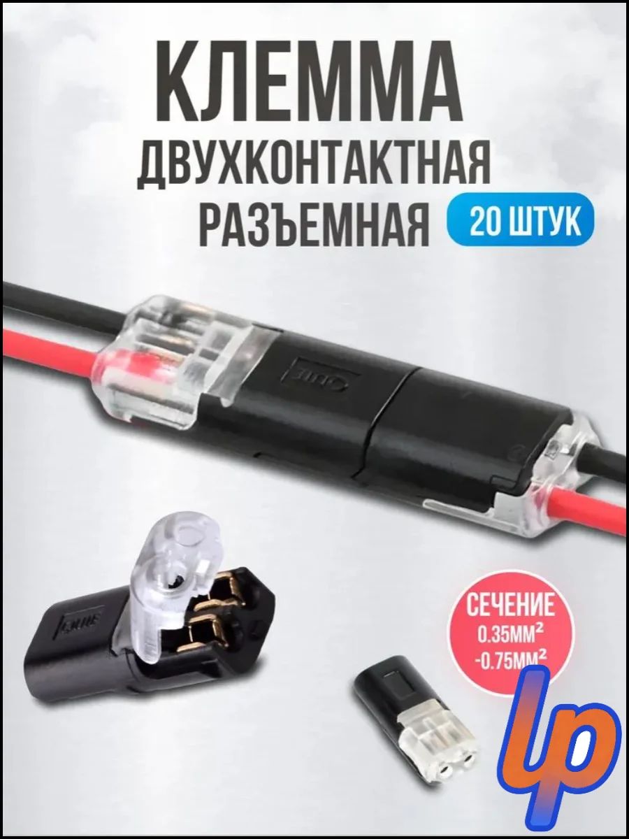 Клеммы для проводов проходные, быстрозажимные 2-х контактные , 20 шт, коннекторы для проводов