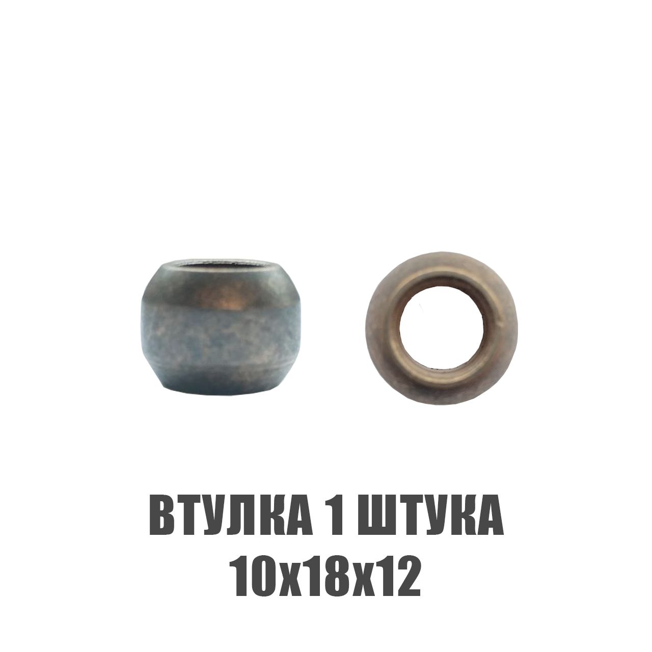 Втулка 10х18х12 бронзографитовая электромотора, вытяжки