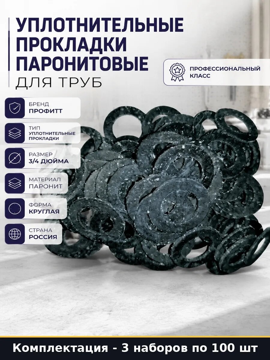 Прокладки сантехнические из паронита 3/4 набор 300 шт