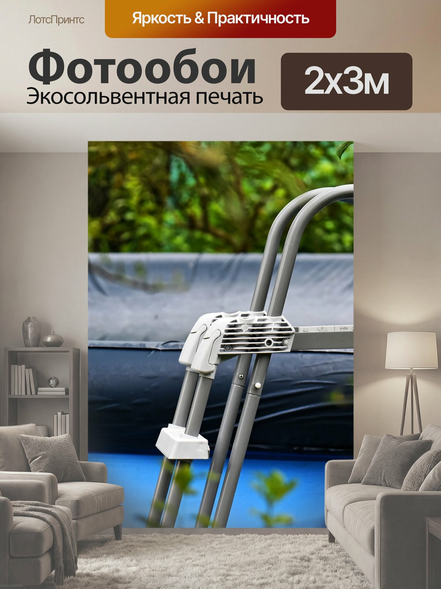 Фотообои "Бассейн, лестница, обложка" 200x300 см. экосольвентная печать