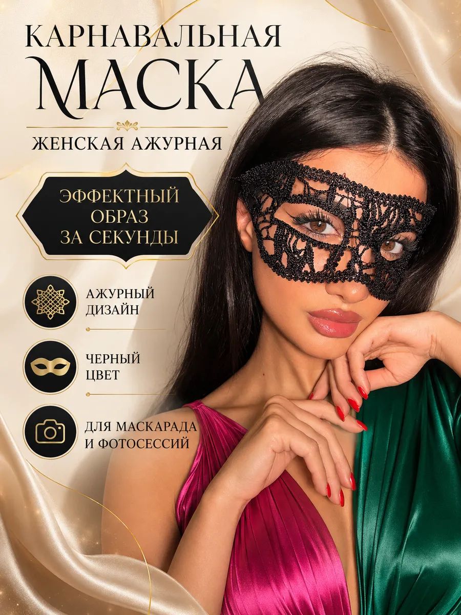 Маска карнавальная женская, ажурная на резинке-