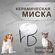 Простой керамический наклонный миска для кошек, железная подставка с устойчивым ...