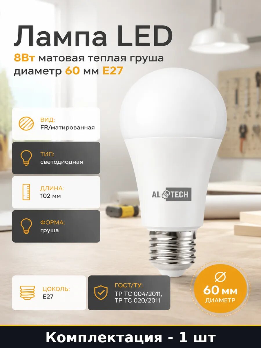Лампа LED 8Вт матовая теплая груша диаметр 60 мм Е27