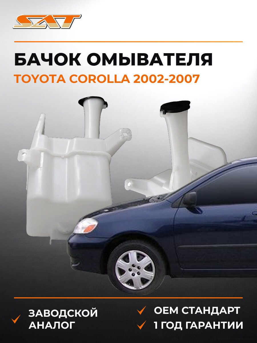 Бачок омывателя SAT STTY281010 Toyota Corolla 120 2002-2007 Тойота Королла OEM 8531512450