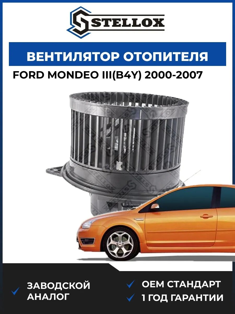 Вентилятор отопителя Stellox 2999041SX Форд Мондео III Ford Mondeo III B4Y 2000-2007