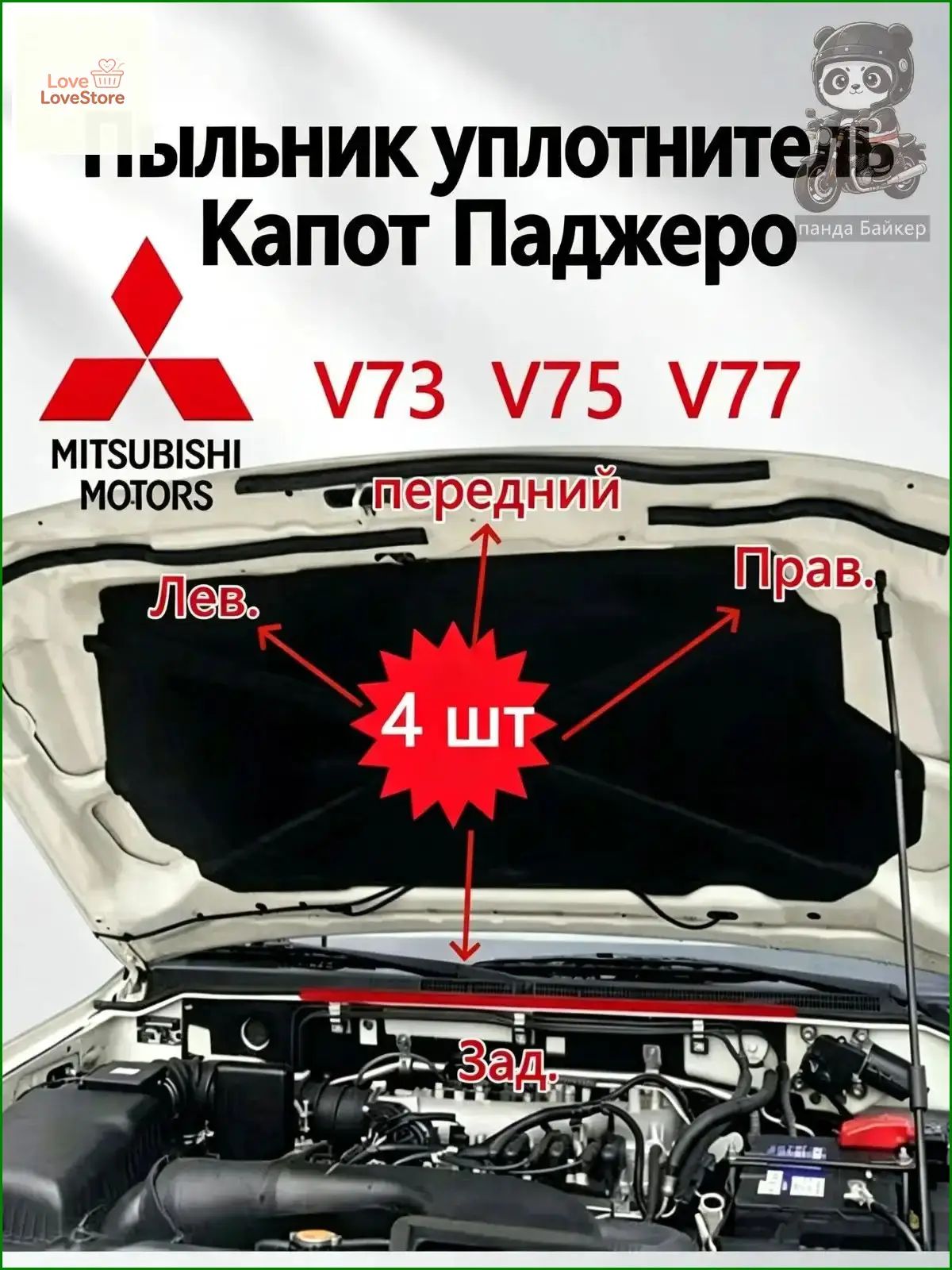 Уплотнитель автомобильный арт. Уплотнительные пылезащитные резинки капота для Mitsubishi Pajero V73/V75/V77, комплект из 4 штук