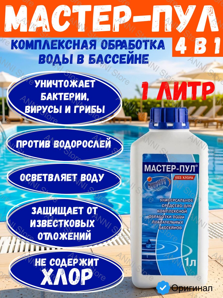 Мастер пул, 1л бутылка, жидкое бесхлорное средство 4 в 1 для обеззараживания и очистки воды, Маркопул Кемиклс (М20)