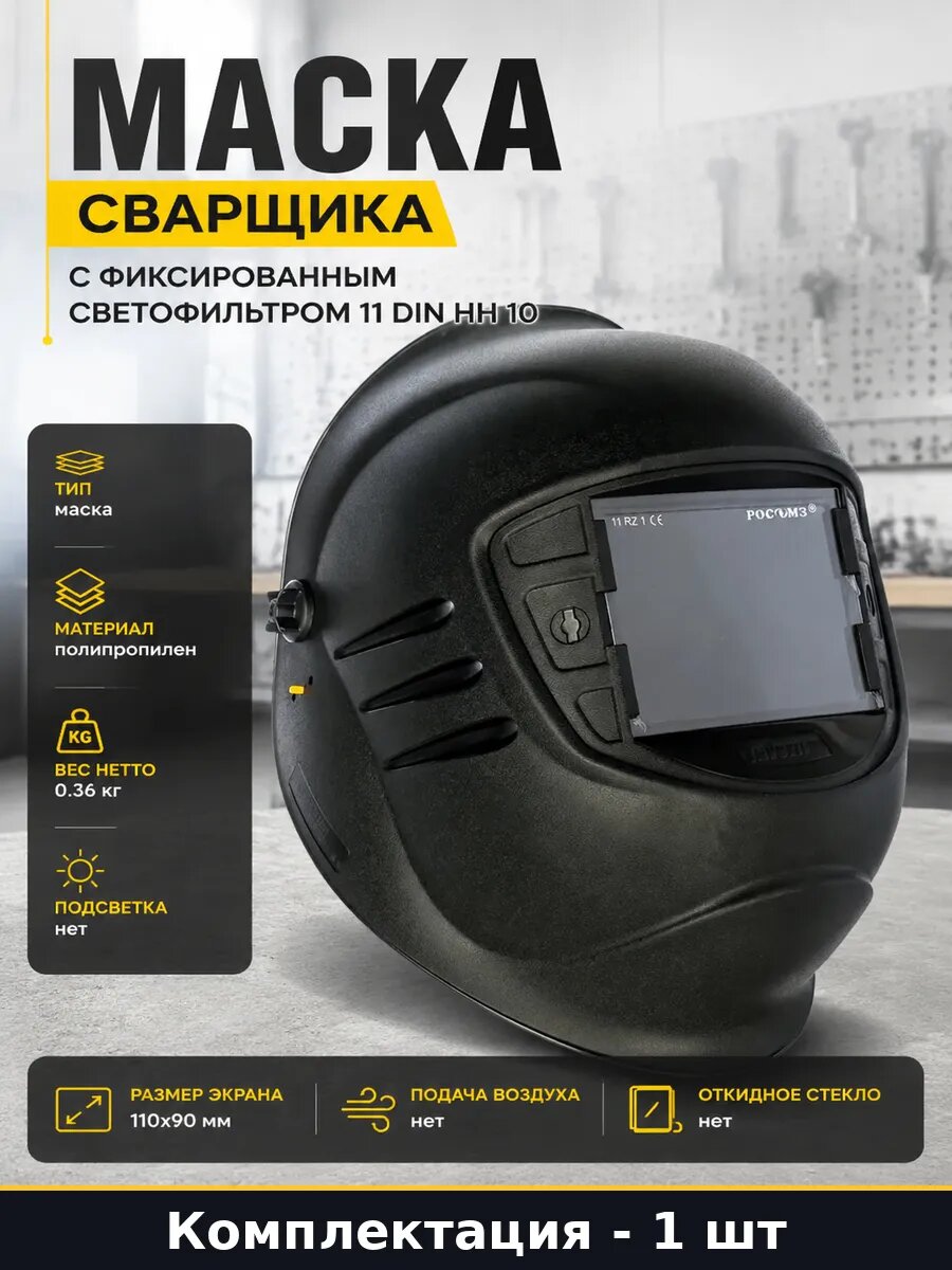 Маска сварщика с фиксированным светофильтром 11 DIN НН 10