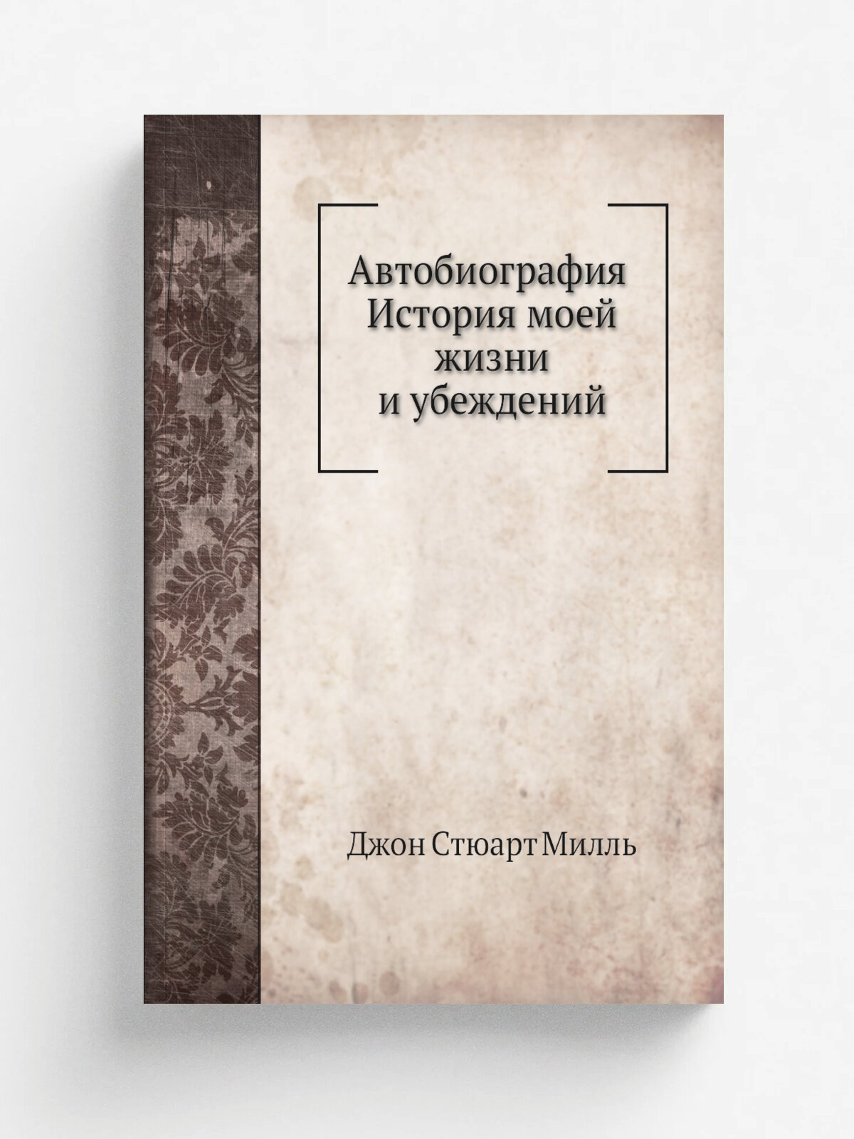 Автобиография. История моей жизни и убеждений
