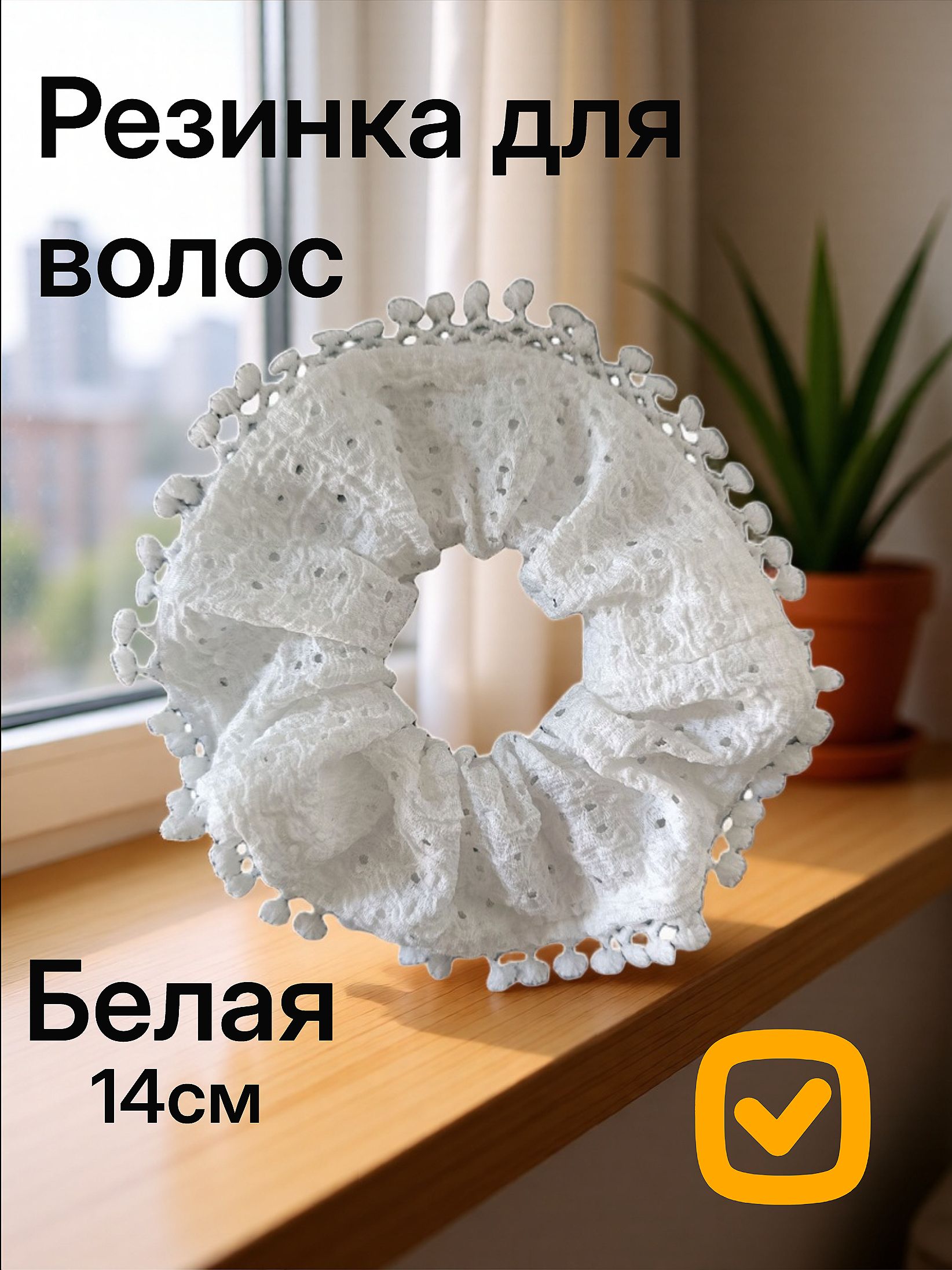Резинка для волос белая