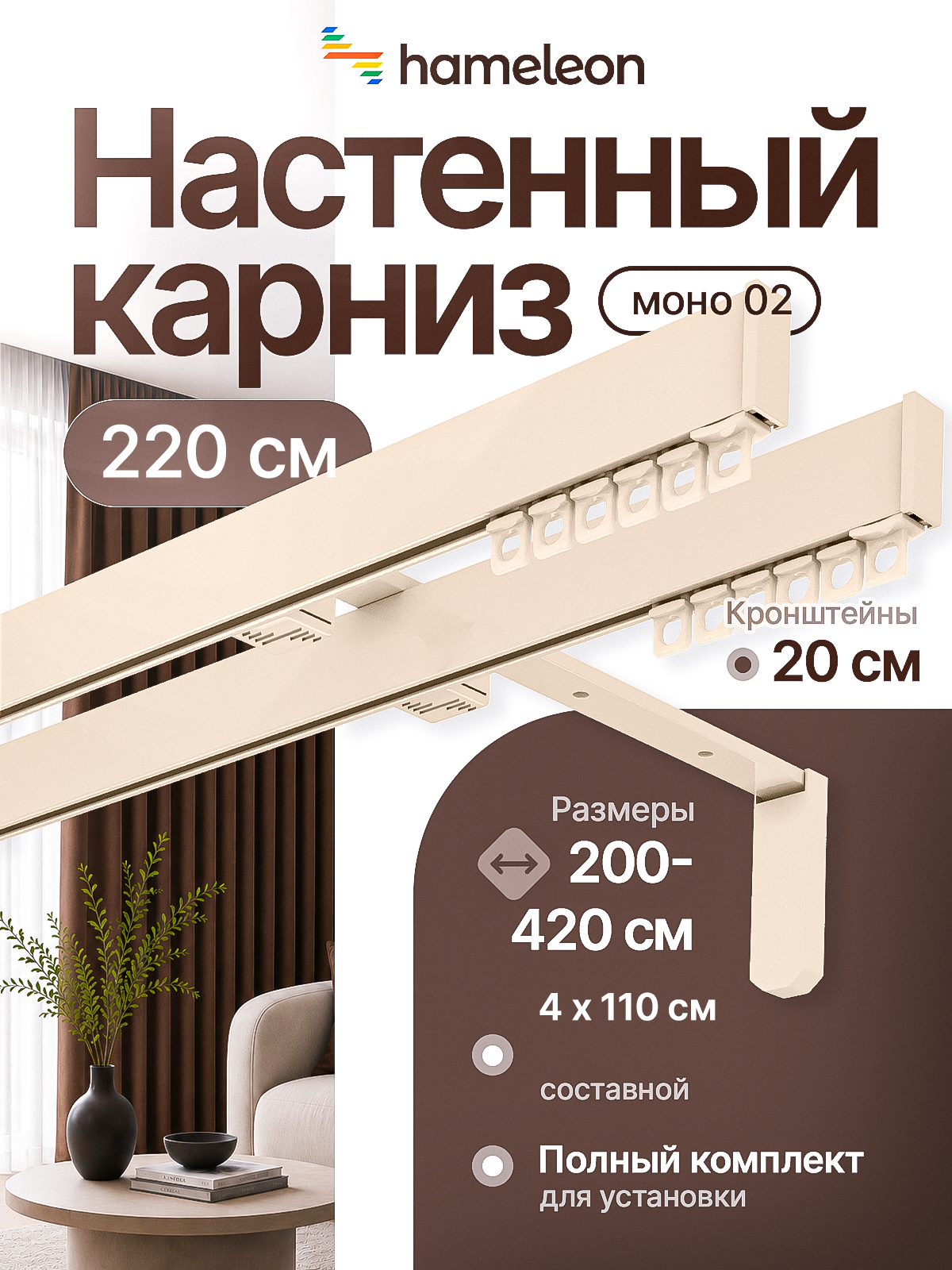 Карниз для штор 220см двухрядный из алюминия Hameleon